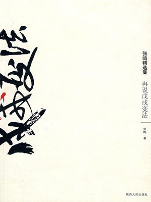 cover image of 再说戊戌变法